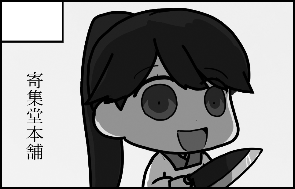 寄集堂本舗